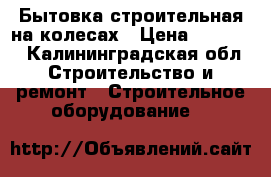 Бытовка строительная на колесах › Цена ­ 30 000 - Калининградская обл. Строительство и ремонт » Строительное оборудование   